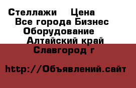 Стеллажи  › Цена ­ 400 - Все города Бизнес » Оборудование   . Алтайский край,Славгород г.